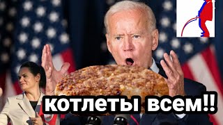 Байден ХОЧЕТ ТИХАНОВСКУЮ!! Светка Котлетка УГРОЗЫ БАЙДЕНА РОССИИ И КИТАЮ