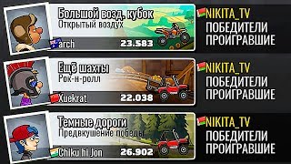 ПОПУЛЯРНЫЕ ВЫЗОВЫ Hill Climb 2 прохождение веселой игры про машинки android cars gameplay