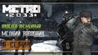 Прохождение Metro 2033 [Redux] #6 - Ночь и стрельба