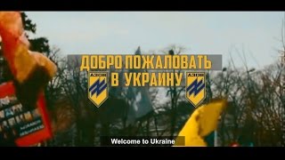 Украина. АЗОВ. Страшный сон Европы Ukraine. Azov. The nightmare of Europe