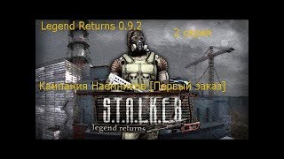 Legend Returns 0.9.2 #2 Серия Кампания Наёмников [Первый заказ]