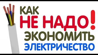 НЕ ДЕЛАЙ ТАК! КАК НЕ НАДО ЭКОНОМИТЬ ЭЛЕКТРИЧЕСТВО