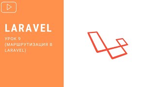 Laravel - Маршрутизация (Роутинг) в Laravel | Курс по Laravel 8