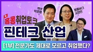 홍콩취업토크 핀테크(Fin-Tech) 산업 1부 - "전문가도 제대로 모르고 취업했다?"