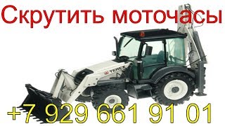 Скрутить моточасы TEREX 860 SX 2011 г.в., подмотка спидометра на спецтехнике, схема подключения.