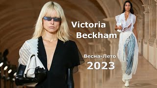 Victoria Beckham мода весна-лето 2023 в Париже | Стильная одежда и аксессуары