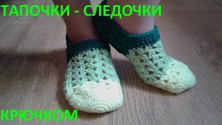 Тапочки следочки крючком