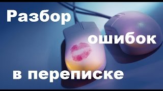 Интернет знакомства. Разбор вариантов переписки.