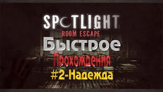 Быстрое прохождения - Spotlight room escape: #2-Надежда