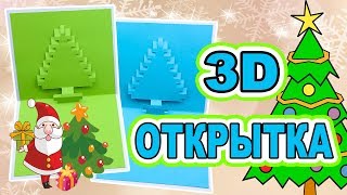 3D ЕЛОЧКА ОТКРЫТКА на НОВЫЙ ГОД 2018 из БУМАГИ / Простая открытка на НОВЫЙ ГОД 2018