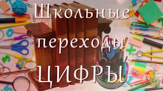 Школьные переходы для ProShow Producer - Цифры