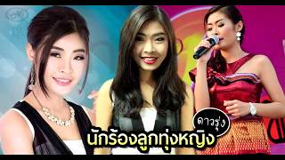 ประวัติ ติ๋ว ธิติยา ลูกทุ่งดาวรุ่งที่เสียชีวิต เจ้าของเพลง น้องบ่ดีหรืออ้ายคิดมีใหม่#super star dara