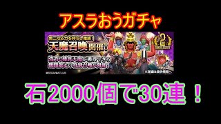 【メガテンD2】アスラおうが実装されたので早速ガチャを引いてみた！【D×2真・女神転生リベレーション】#4