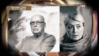Неизвестные браки звезд. Хроники московского быта