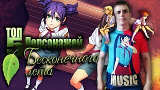 Топ-5 персонажей из Бесконечного лета/Перезагрузка канала