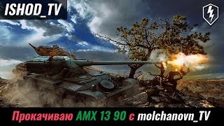 #2 Цель: B-C 25 t - [Этап: AMX 13 90] cовместно с molchanovn_TV [WoT Blitz]