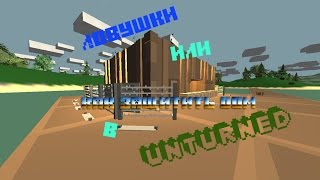 как защитить дом в unturned 2