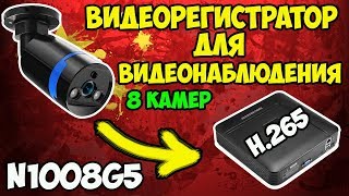 ?Недорогой и умный видеорегистратор для видеонаблюдения N1008G5 на 8 камер! Быстрая настройка!