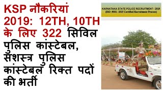 KSP Recruitment 2019
,civil police constable full details