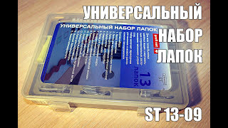 Универсальный набор лапок ST universal SM13-09