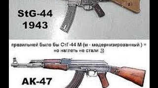 Автомат Калашникова копия автомата Шмайсер "Штурмгевер"(StG-44) ?