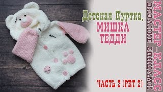 Вязаная Курточка "Мишка Тедди" на возраст 9-12 мес. Плюшевая кофта спицами. Урок 57. Часть 2