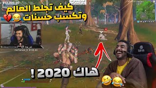 مقلب الهاك المخفي ??? #1| فورتنايت