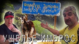 Ущелье ИМБРОС ? IMBROS gorge ? Φαράγγι ΊΜΒΡΟΥ
