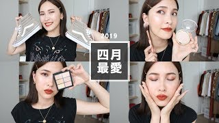 2019 四月最愛+閒聊維持體重：開架打亮/奶茶色球鞋/顯腿長秘密武器？April Favorites｜黃小米Mii
