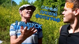 "Самый плохой фотограф". Выпуск #5