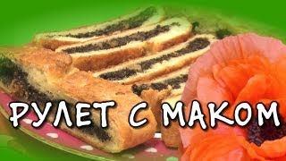 Рулет с маком ★ видео рецепт