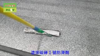 1049 騎樓大門前花崗石地面止滑防滑施工工程   影片