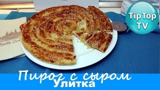 БЫСТРЫЙ ПИРОГ С СЫРОМ УЛИТКА ТИП ТОП ТВ
