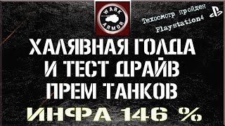 Халявная голда и тест драйв прем танков 146%.[WOT CONSOLE PS4]