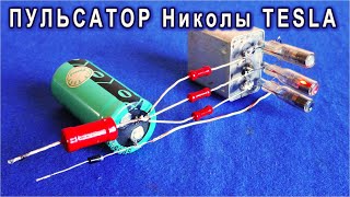 TVAGER TESLA устройство ПОГЛОЩАЕТ БЕСПЛАТНУЮ ЭНЕРГИЮ из ЭФИРА и отдает её в виде ВСПЫШЕК