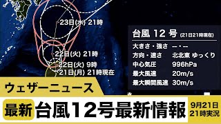 台風12号（ドルフィン）最新情報 9月21日21時実況