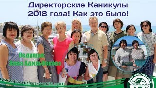 Директорские Каникулы. Канары 2018 года. Как это было. Алма Адильбекова