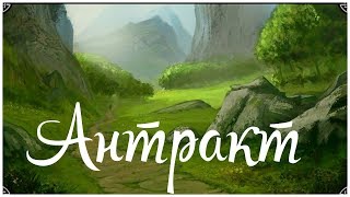 Эндерал - Антракт ( enderal 24), прохождение на русском от  oldgamer