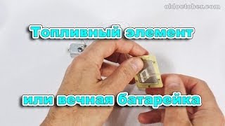 Топливный элемент или вечная батарейка