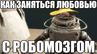 Как заняться сексом с Робомозгом в Fallout 4