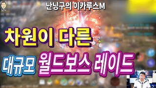 난닝구 [ 월드보스 칼리무트 레이드는 이렇게 해야 꿀잼이지! 모바일 게임 MMORPG 이카루스M ] Icarus Mobile