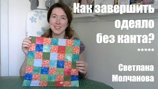 Как завершить одеяло без канта?