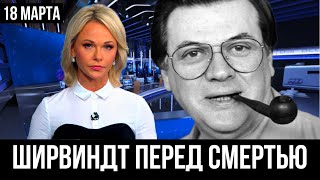5 минут назад... Александр Ширвиндт