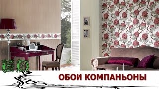 Обои компаньоны   как комбинировать обои
