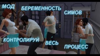 Контролируем беременность в СИМС 4!!! Мод для управления беременностью Pregnancy Mega Mod