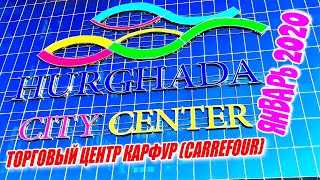 Хургада CITY CENTER, торговый центр Карфур (Carrefour) январь 2020