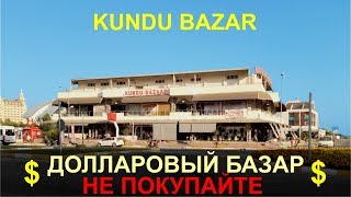 $$$ Долларовый базар в Анталии. Турция. НЕ ХОДИТЕ!