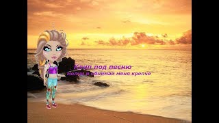 Мой 1 клип со словами. Молчи о обнимай меня крепче.