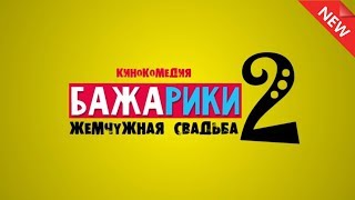 БАЖАРИКИ 2 ЖАНЫ КЫРГЫЗ КИНОКОМЕДИЯСЫ // ТРЕЙЛЕР / СОЛО МЕДИПОРТАЛЫ