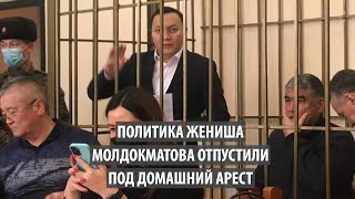 Политика Жениша Молдокматова отпустили под домашний арест